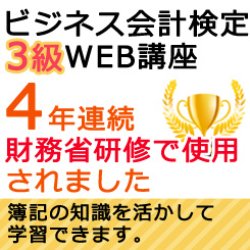 画像1: 523ビジネス会計検定3級【WEB講座】（2020年度版）【超えたら割引対象商品】