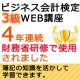 523ビジネス会計検定3級【WEB講座】（2020年度版）【超えたら割引対象商品】