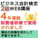 524ビジネス会計検定2級【WEB講座】（2020年度版）【超えたら割引対象商品】