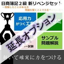 画像1: 606【延長オプション】日商簿記2級 リベンジセット★WEB講座