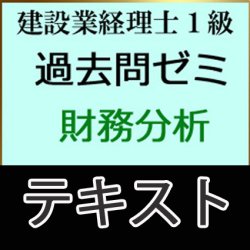 画像1: 611建設業経理士1級過去問ゼミ＜財務分析＞テキスト【送料無料/代引き不可】【超えたら割引対象商品】