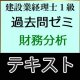 611建設業経理士1級過去問ゼミ＜財務分析＞テキスト【送料無料/代引き不可】【超えたら割引対象商品】