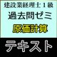 610建設業経理士1級過去問ゼミ＜原価計算＞テキスト【送料無料/代引き不可】【超えたら割引対象商品】