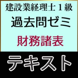 画像1: 609建設業経理士1級過去問ゼミ＜財務諸表＞テキスト【送料無料/代引き不可】【超えたら割引対象商品】