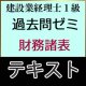 609建設業経理士1級過去問ゼミ＜財務諸表＞テキスト【送料無料/代引き不可】【超えたら割引対象商品】