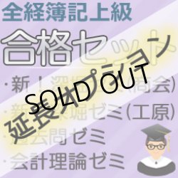 画像1: 612【延長オプション】全経簿記上級合格セット★WEB講座