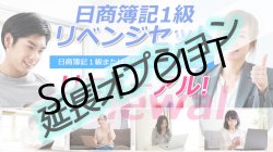 画像1: 614【延長オプション】日商簿記1級日商簿記1級リベンジセット★WEB講座