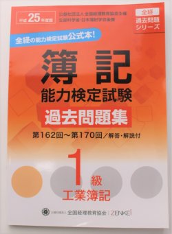 画像1: 512全経簿記1級平成25年版過去問題集　工業簿記【送料無料】