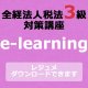 469全経税法3級e-learning（法人税）【超えたら割引対象商品】
