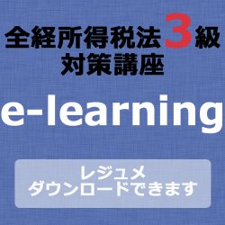 画像1: 467全経税法3級e-learning（所得税）【超えたら割引対象商品】