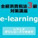468全経税法3級e-learning（消費税）【超えたら割引対象商品】
