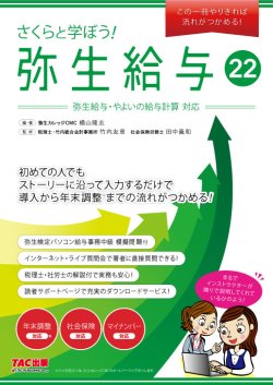 画像2: 631さくらと学ぼう！弥生給与22（自社製本版） 【送料無料（4冊以下の代引きは別途送料）】