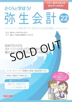 画像2: 632さくらと学ぼう！弥生会計22（自社製本版） 【送料無料（4冊以下の代引きは別途送料）】