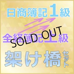 画像1: 634全経上級から日商1級（架け橋セット）【送料無料】