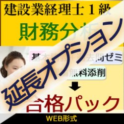 画像2: 637【延長オプション】建設業経理士1級-合格パック★WEB形式＜１科目＞