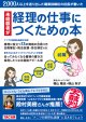 643未経験者が経理の仕事につくための本【銀行/クレカ=送料無料】【代引=別途送料】【超えたら割引対象商品】