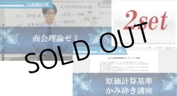 画像1: 649日商簿記1級　理論セット(商会理論ゼミ・原価計算基準かみ砕き講座の2点）