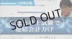 画像1: 646日商簿記1級　公認会計士試験で連結会計力UP「単品」