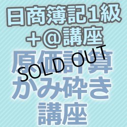 画像1: 633日商簿記1級　原価計算かみ砕き講座★WEB講座【超えたら割引対象商品】