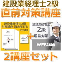 画像1: 675建設業経理士2級対策WEB講座　直前対策講座(過去+理論ゼミ) 【超えたら割引対象商品】