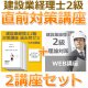 675建設業経理士2級対策WEB講座　直前対策講座(過去+理論ゼミ) 【超えたら割引対象商品】