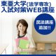 518東亜大学(法学専攻) 入試対策WEB講座