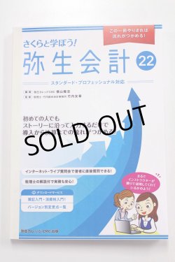 画像1: 632さくらと学ぼう！弥生会計22（自社製本版） 【送料無料（4冊以下の代引きは別途送料）】