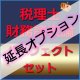 694【延長オプション】税理士(財務諸表論)パーフェクトセット★WEB形式