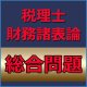 699税理士　財務諸表論過去問対策　総合問題[単品]★WEB形式