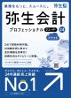 弥生会計24プロフェッショナル 2ユーザー（新製品）【送料無料】