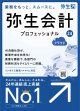 弥生会計24プロフェッショナル+クラウド（新製品）【送料無料】
