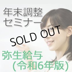 画像1: 弥生給与　令和6年版年末調整セミナー