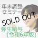 弥生給与　令和6年版年末調整セミナー