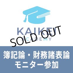 画像1: 730新税理士（簿記論・財務諸表論）パーフェクト講座★モニター参加申込★WEB形式