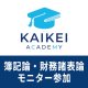 730新税理士（簿記論・財務諸表論）パーフェクト講座★モニター参加申込★WEB形式