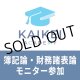 730新税理士（簿記論・財務諸表論）パーフェクト講座★モニター参加申込★WEB形式
