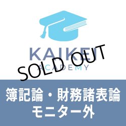 画像1: 731新税理士（簿記論・財務諸表論）パーフェクト講座★モニター外★WEB形式