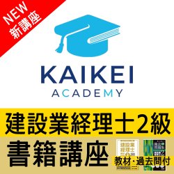 画像1: 734建設業経理士2級（書籍講座）教材・過去問付き【WEB講座】（8月末までキャンペーン）