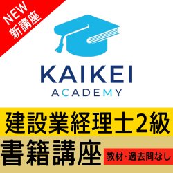 画像1: 736建設業経理士2級（書籍講座）教材・過去問なし【WEB講座】