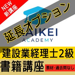 画像1: 735【延長オプション】建設業経理士2級（書籍講座）【WEB講座】【超えたら割引対象商品】