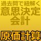 737建設業経理士1級-意思決定会計＜原価計算＞★WEB形式