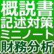 741建設業経理士1級-概説書 記述対策ミニノート＜財務分析＞★WEB形式