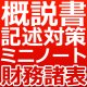 739建設業経理士1級-概説書 記述対策ミニノート＜財務諸表＞★WEB形式