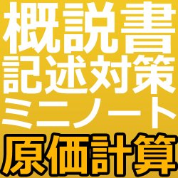 画像1: 740建設業経理士1級-概説書 記述対策ミニノート＜原価計算＞★WEB形式