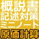 740建設業経理士1級-概説書 記述対策ミニノート＜原価計算＞★WEB形式