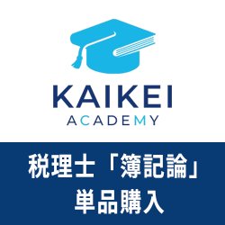 画像1: 732新税理士（簿記論）パーフェクト講座★単品★WEB形式