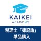 732新税理士（簿記論）パーフェクト講座★単品★WEB形式
