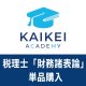 733新税理士（財務諸表論）パーフェクト講座★単品★WEB形式
