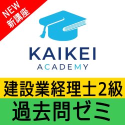 画像1: 742建設業経理士2級対策WEB講座　過去問ゼミ 【超えたら割引対象商品】