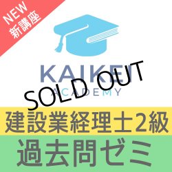画像1: 742建設業経理士2級対策WEB講座　過去問ゼミ 【超えたら割引対象商品】
